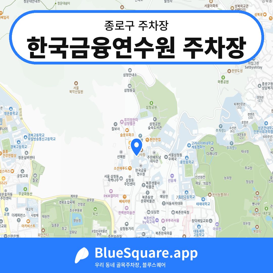 한국금융연수원 주차장 위치 지도 — 서울 종로구 | 블루스퀘어 주차