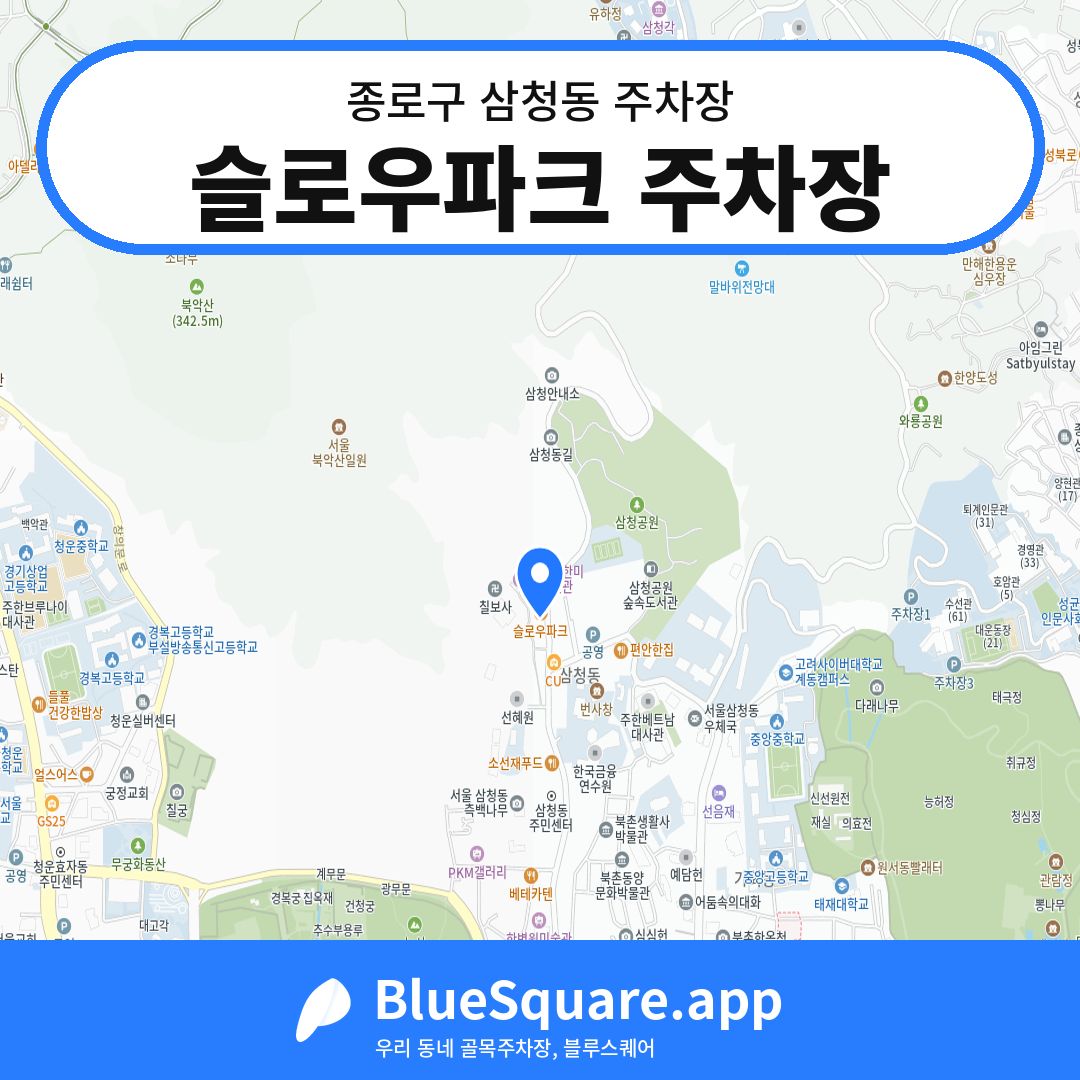슬로우파크 주차장 위치 지도 — 서울 종로구 삼청동 | 블루스퀘어 주차