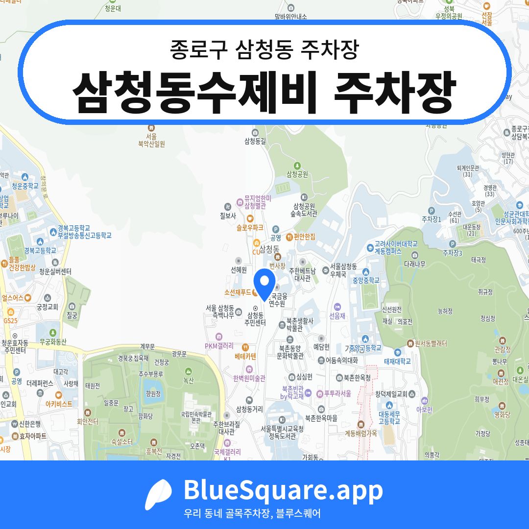 삼청동수제비 주차장 위치 지도 — 서울 종로구 삼청동 | 블루스퀘어 주차