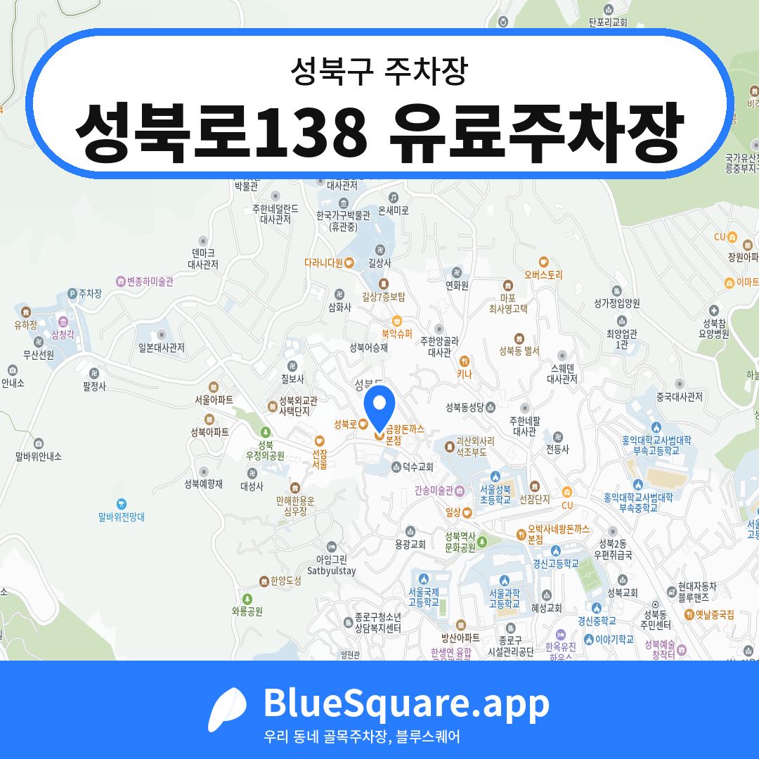 성북로138 유료주차장 위치 지도 — 서울 성북구 | 블루스퀘어 주차