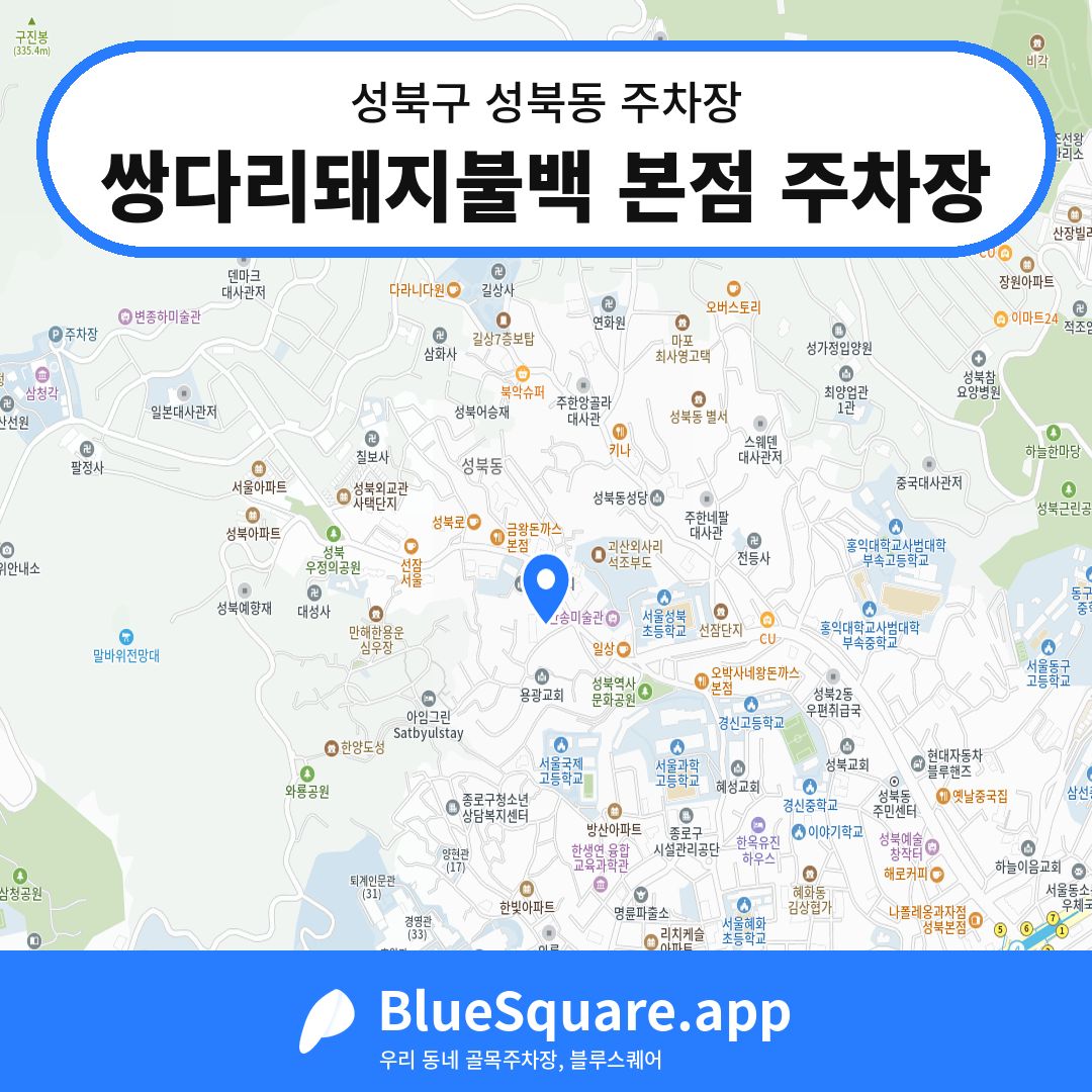 쌍다리돼지불백 본점 주차장 위치 지도 — 서울 성북구 성북동 | 블루스퀘어 주차