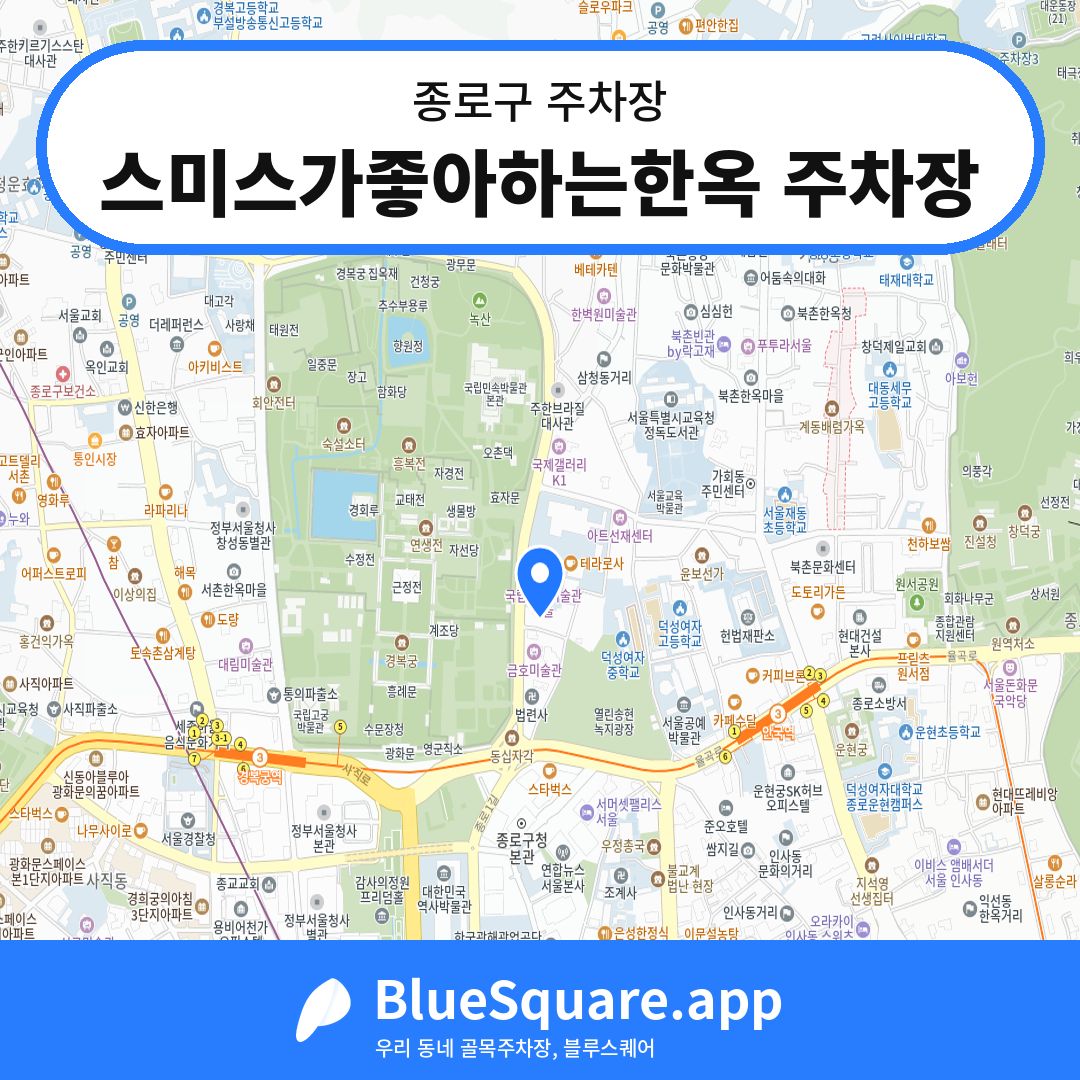 스미스가좋아하는한옥 주차장 위치 지도 — 서울 종로구 | 블루스퀘어 주차