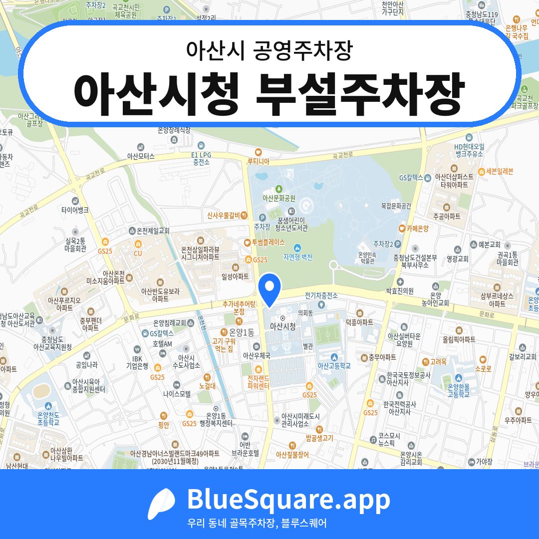 아산시청 부설주차장 위치 지도 — 충남 아산시 | 블루스퀘어 주차