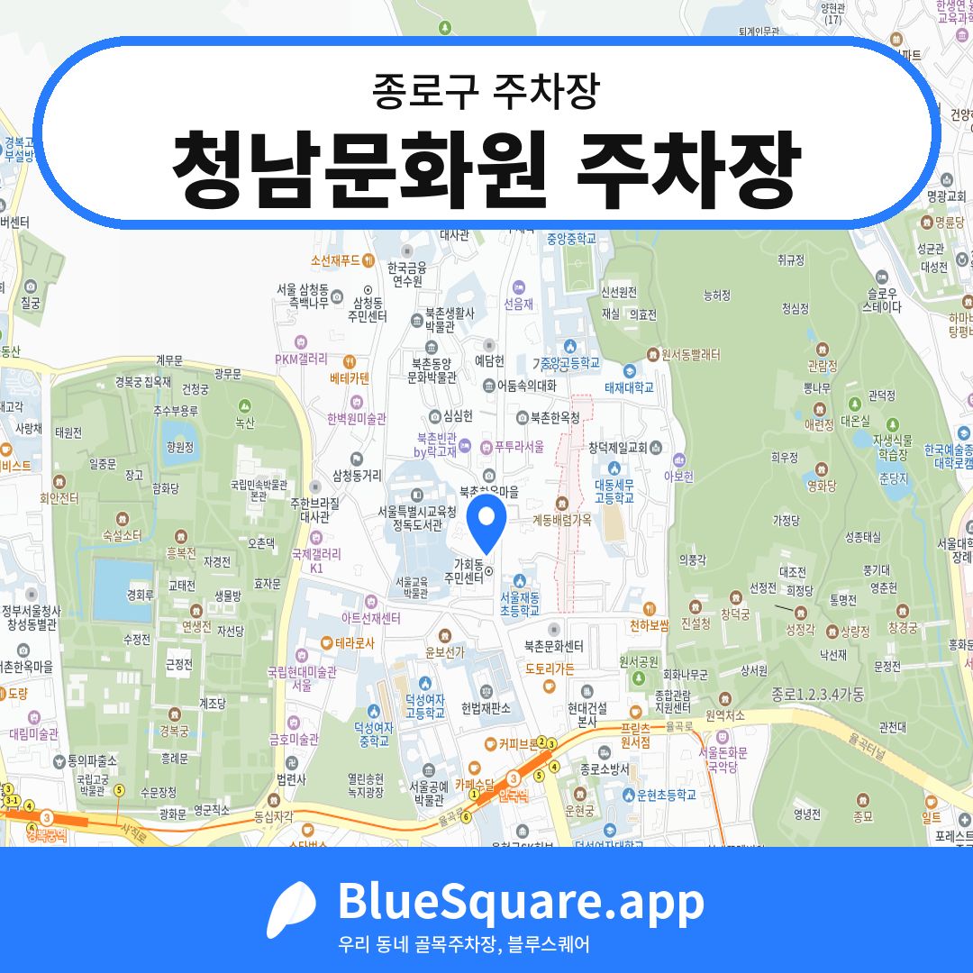 청남문화원 주차장 위치 지도 — 서울 종로구 | 블루스퀘어 주차