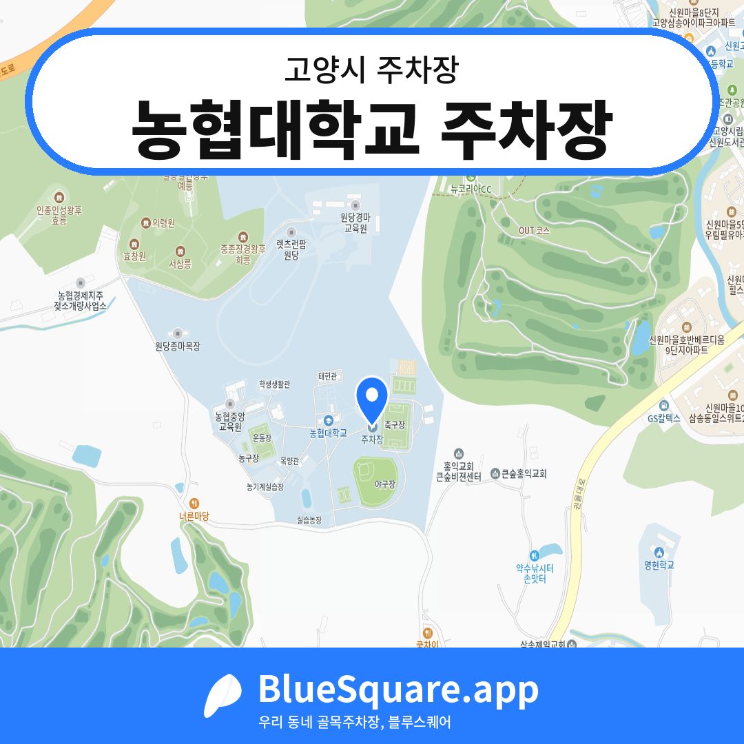 농협대학교 주차장 위치 지도 — 경기 고양시 | 블루스퀘어 주차