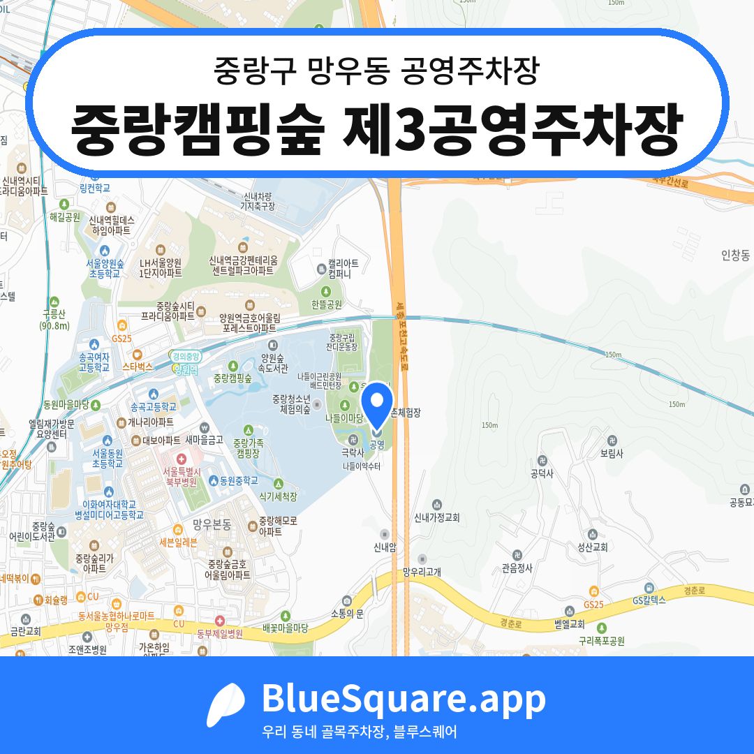 중랑캠핑숲 제3공영주차장 위치 지도 — 서울 중랑구 망우동 | 블루스퀘어 주차