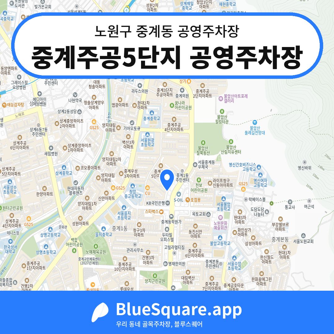 중계주공5단지 공영주차장 위치 지도 — 서울 노원구 중계동 | 블루스퀘어 주차