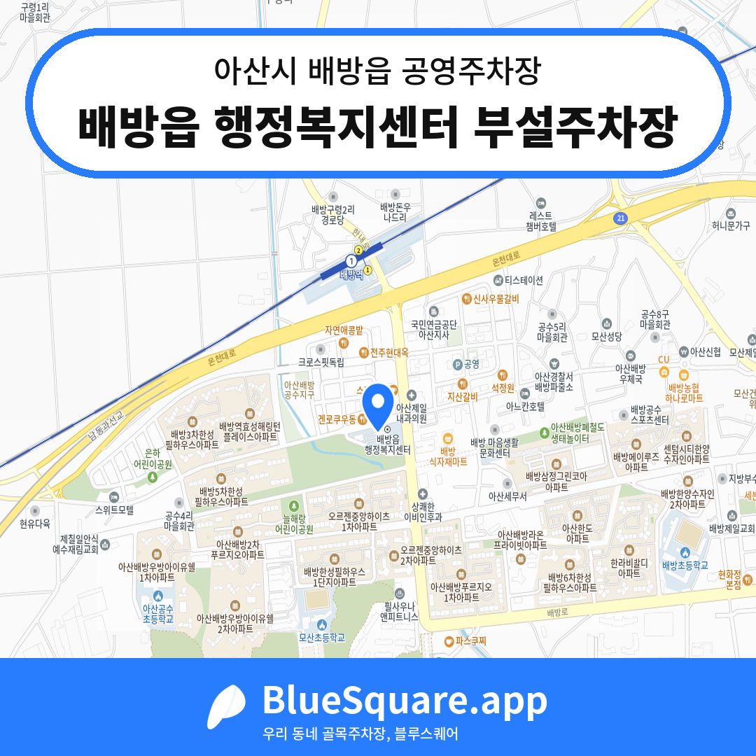 배방읍 행정복지센터 부설주차장 위치 지도 — 충남 아산시 배방읍 | 블루스퀘어 주차