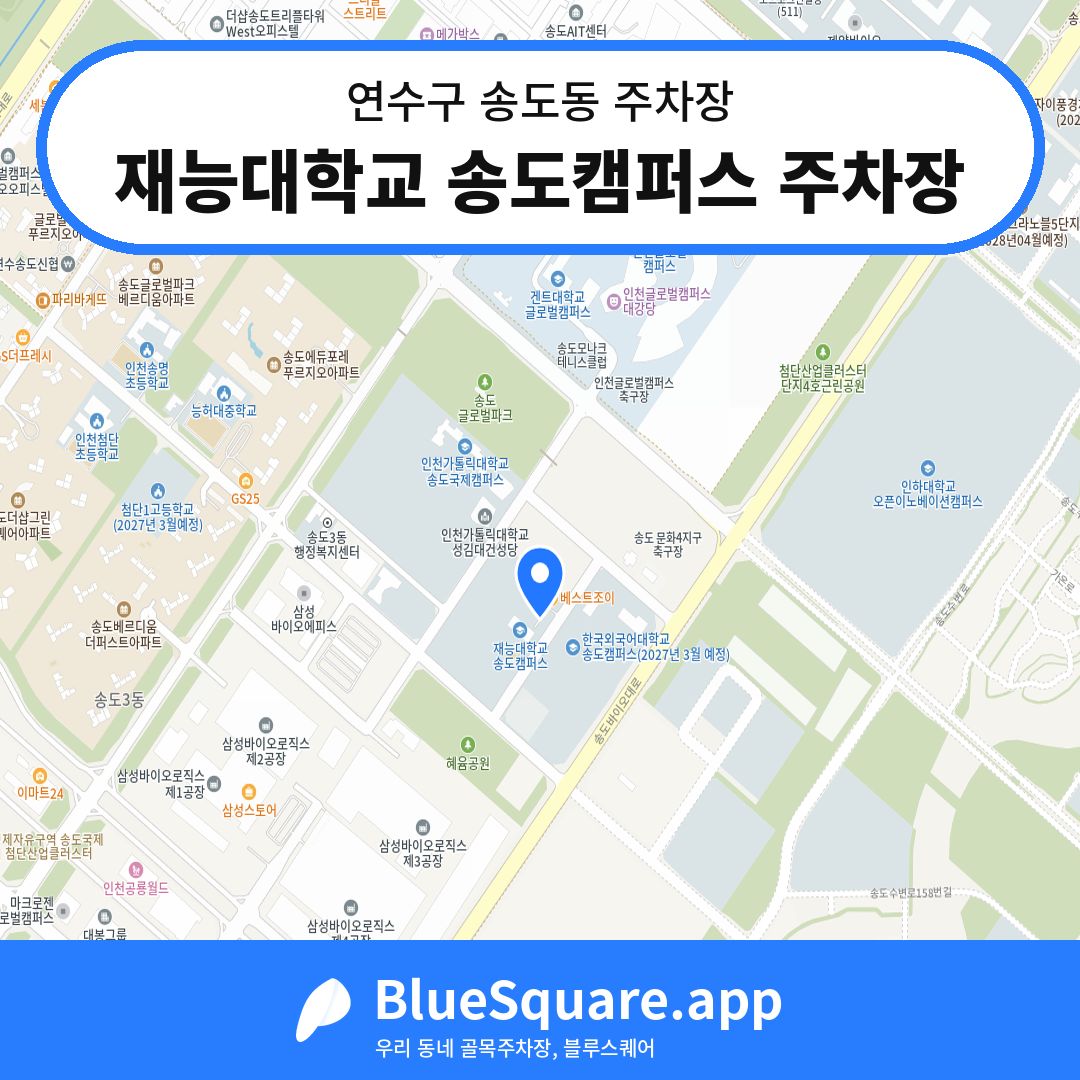 재능대학교 송도캠퍼스 주차장 위치 지도 — 인천 연수구 송도동 | 블루스퀘어 주차