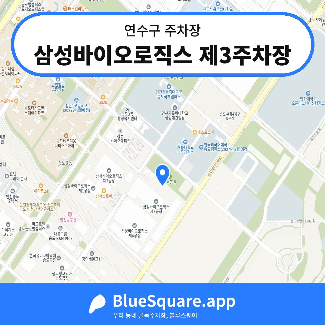 삼성바이오로직스 제3주차장 위치 지도 — 인천 연수구 | 블루스퀘어 주차