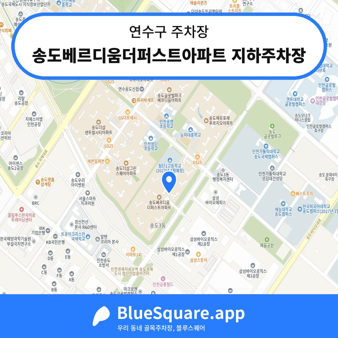 송도베르디움더퍼스트아파트 지하주차장 위치 지도 — 인천 연수구 | 블루스퀘어 주차