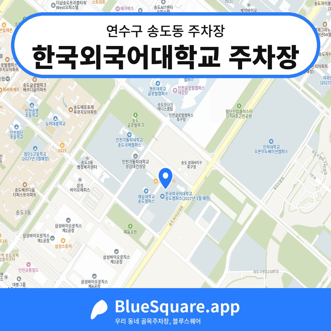 한국외국어대학교 주차장 위치 지도 — 인천 연수구 송도동 | 블루스퀘어 주차