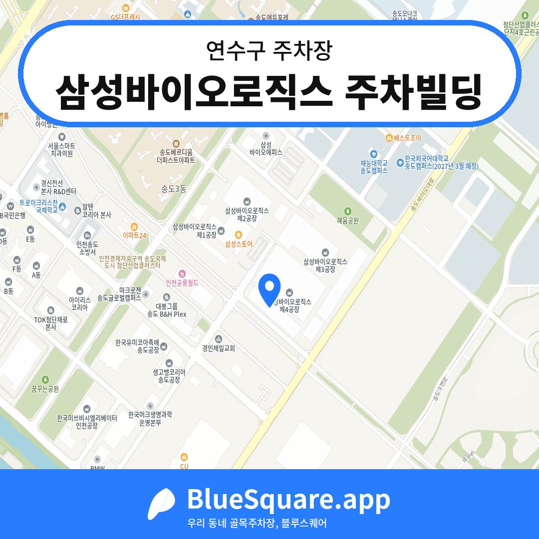 삼성바이오로직스 주차빌딩 위치 지도 — 인천 연수구 | 블루스퀘어 주차