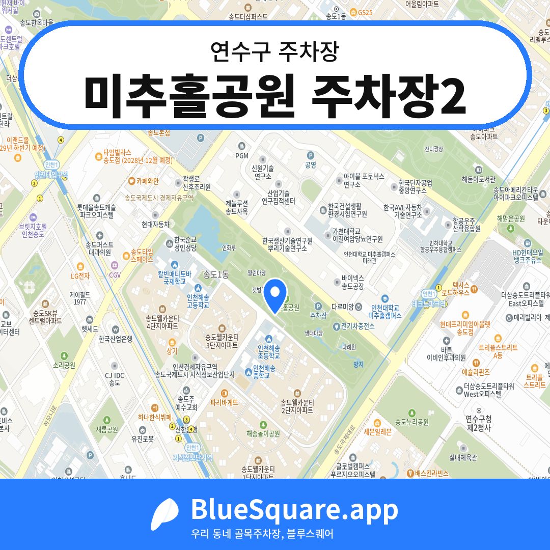 미추홀공원 주차장2 위치 지도 — 인천 연수구 | 블루스퀘어 주차