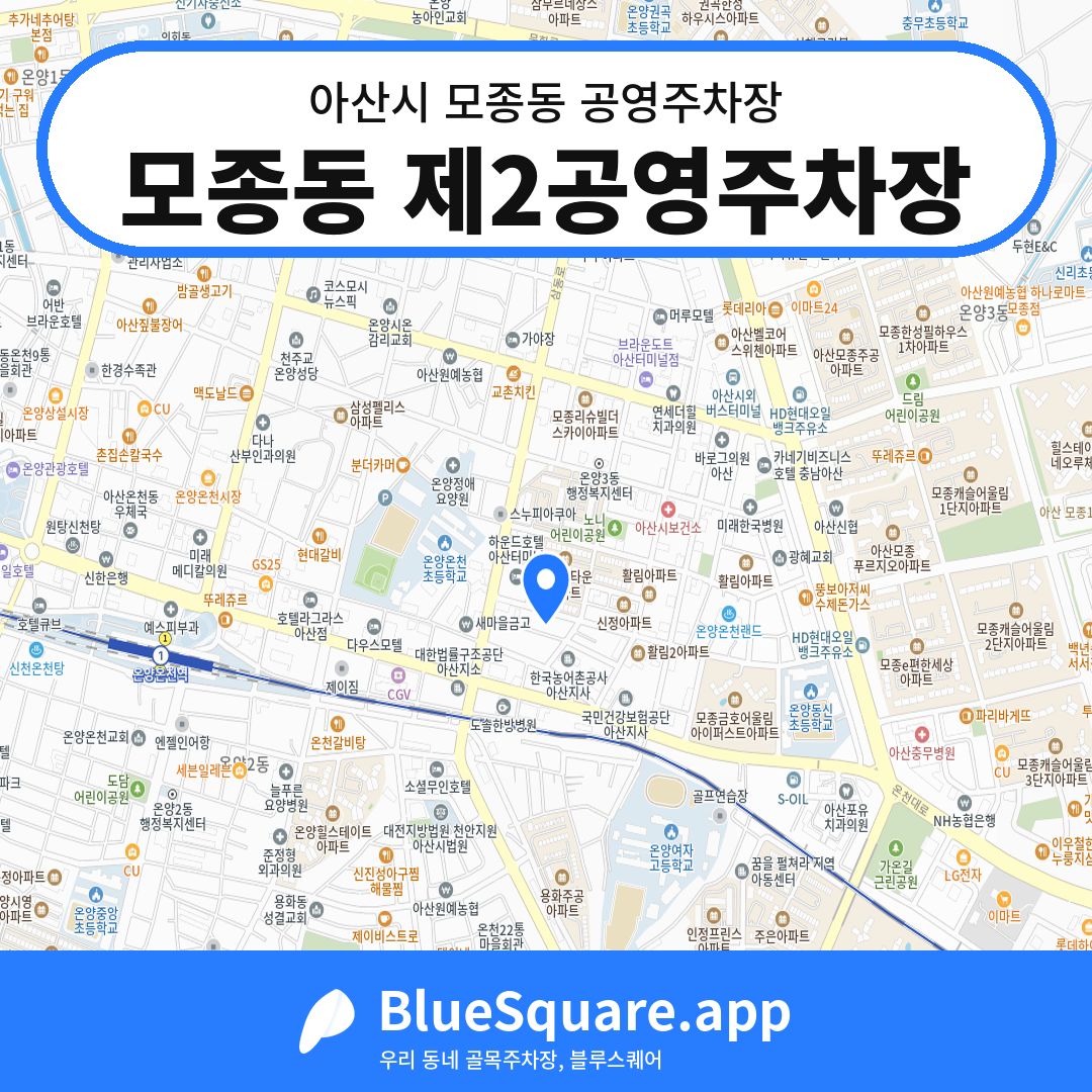 모종동 제2공영주차장 위치 지도 — 충남 아산시 모종동 | 블루스퀘어 주차