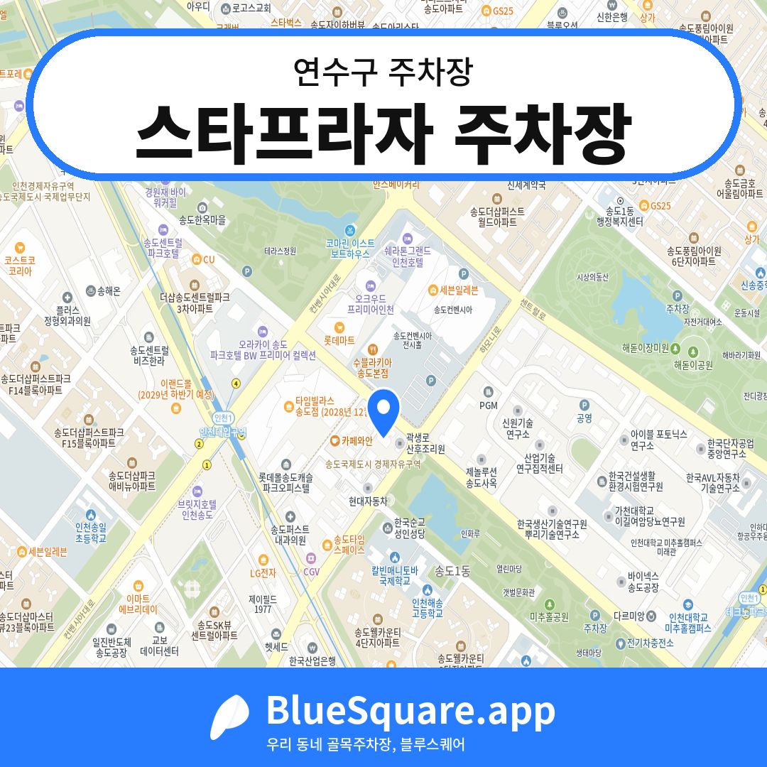 스타프라자 주차장 위치 지도 — 인천 연수구 | 블루스퀘어 주차