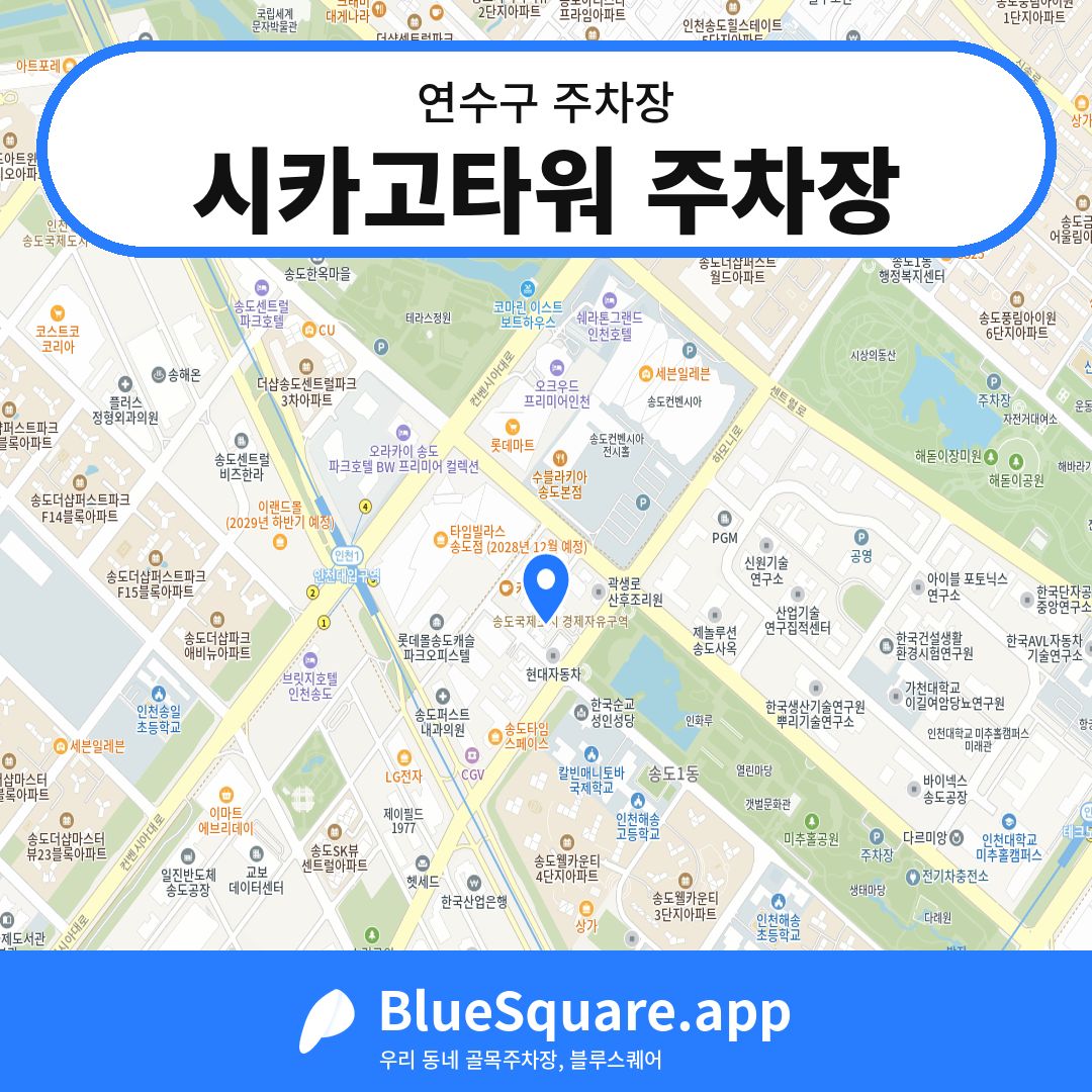 시카고타워 주차장 위치 지도 — 인천 연수구 | 블루스퀘어 주차