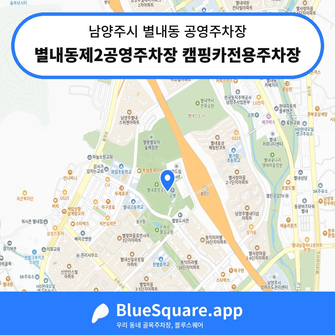 별내동제2공영주차장 캠핑카전용주차장 위치 지도 — 경기 남양주시 별내동 | 블루스퀘어 주차