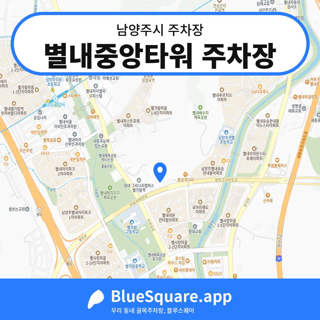 별내중앙타워 주차장 위치 지도 — 경기 남양주시 | 블루스퀘어 주차