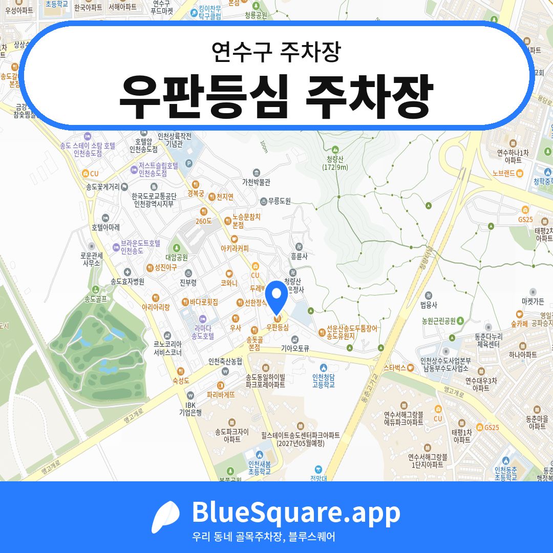 우판등심 주차장 위치 지도 — 인천 연수구 | 블루스퀘어 주차