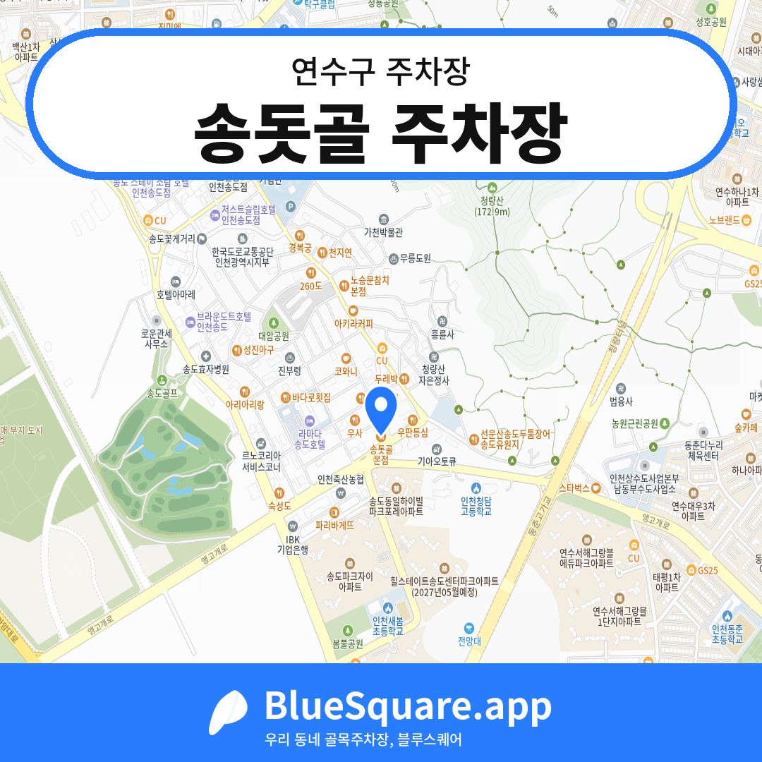 송돗골 주차장 위치 지도 — 인천 연수구 | 블루스퀘어 주차