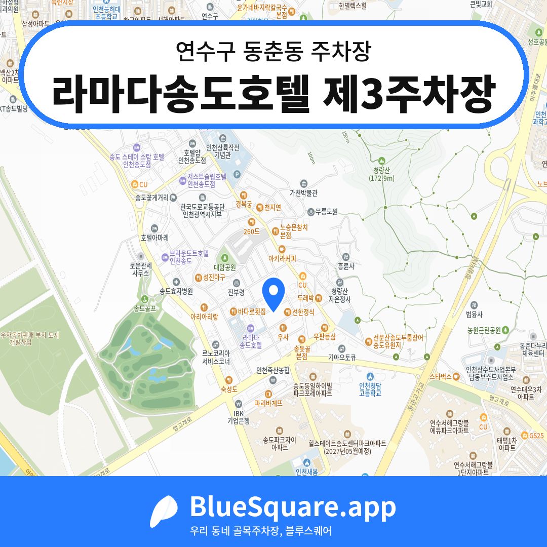 라마다송도호텔 제3주차장 위치 지도 — 인천 연수구 동춘동 | 블루스퀘어 주차