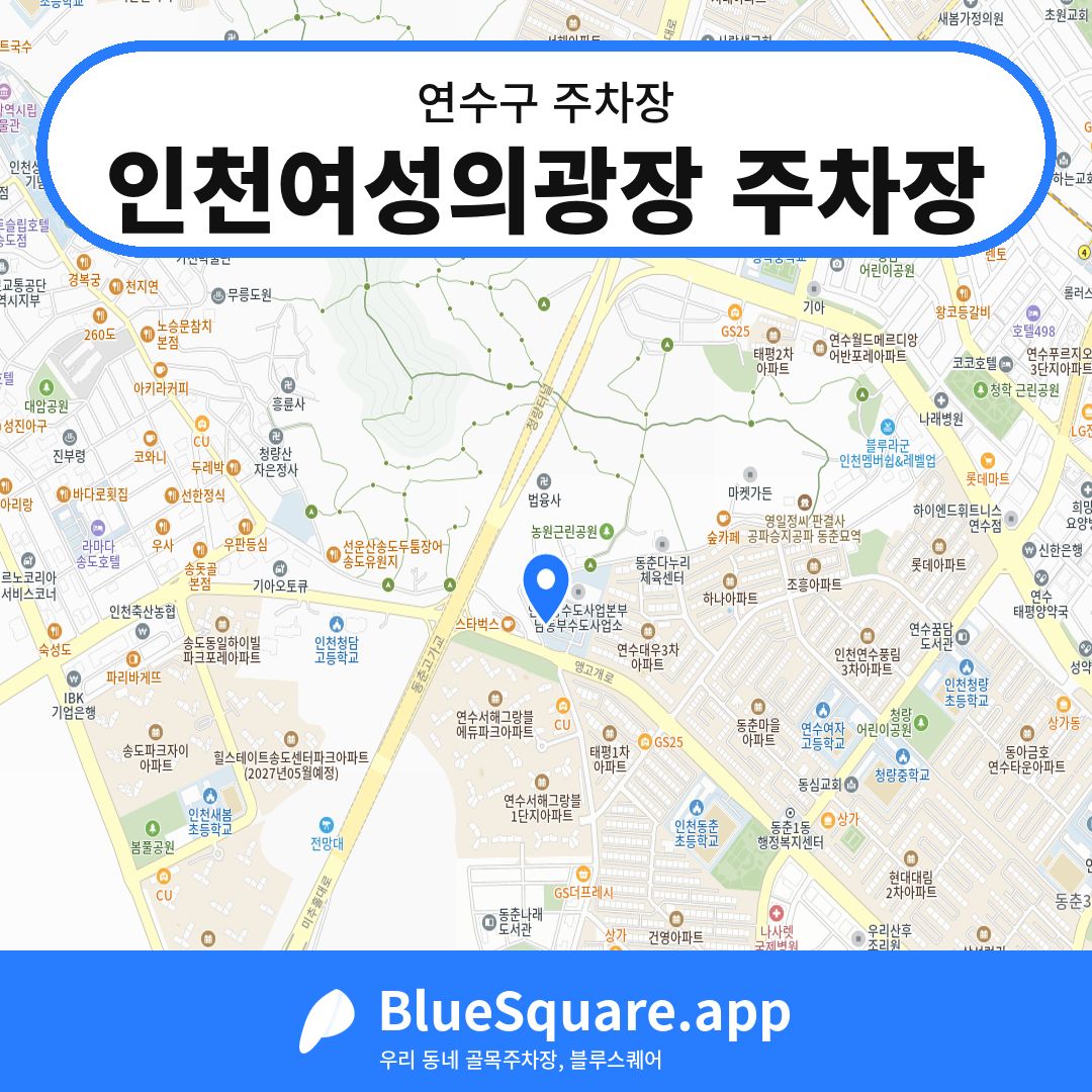 인천여성의광장 주차장 위치 지도 — 인천 연수구 | 블루스퀘어 주차