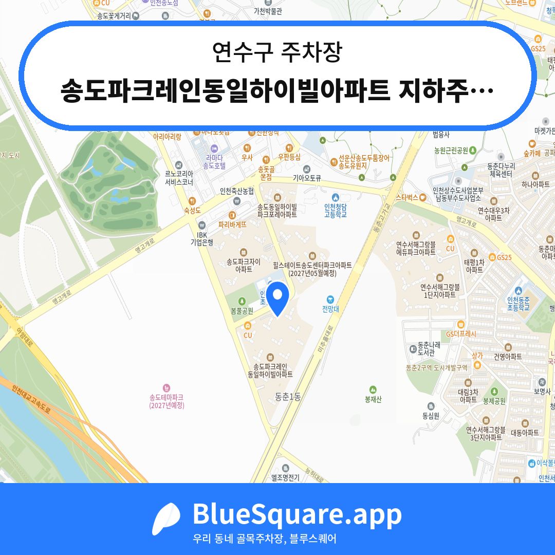 송도파크레인동일하이빌아파트 지하주차장 위치 지도 — 인천 연수구 | 블루스퀘어 주차