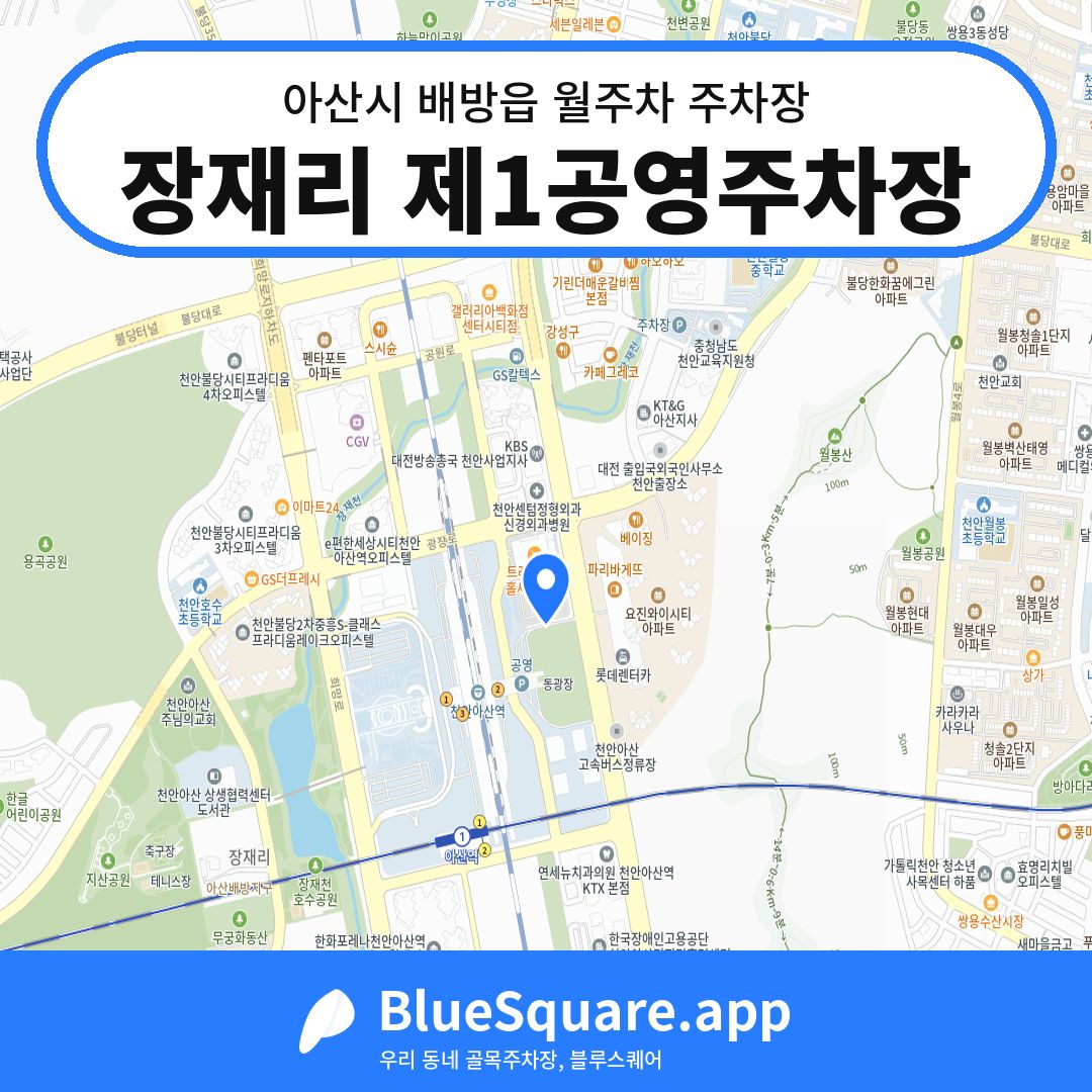 장재리 제1공영주차장 위치 지도 — 충남 아산시 배방읍 | 블루스퀘어 주차