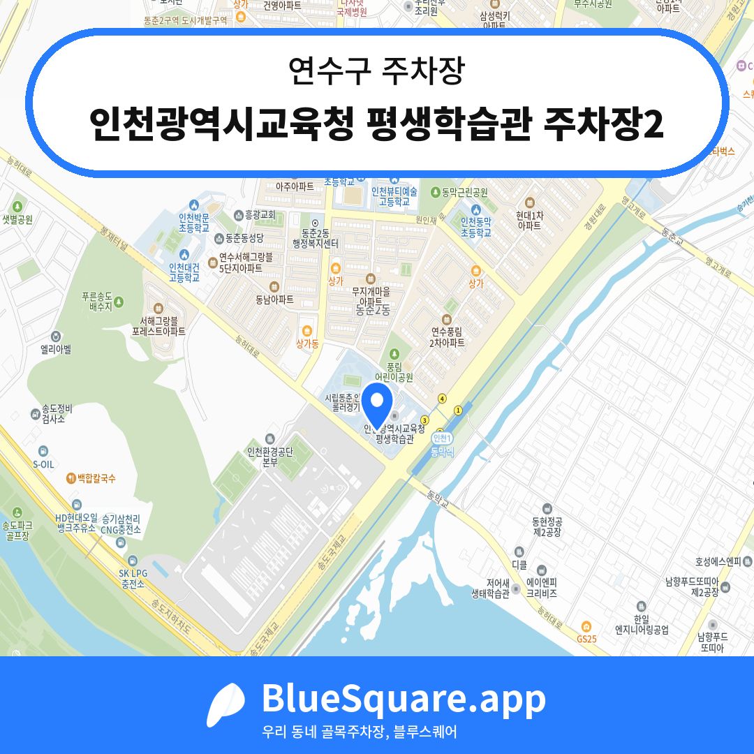 인천광역시교육청 평생학습관 주차장2 위치 지도 — 인천 연수구 | 블루스퀘어 주차