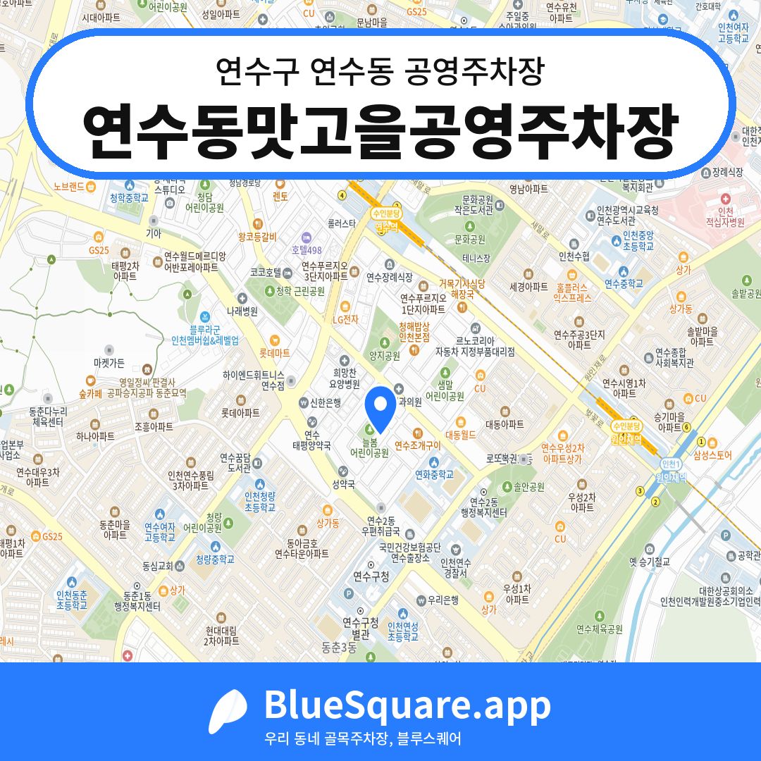 연수동맛고을공영주차장 위치 지도 — 인천 연수구 연수동 | 블루스퀘어 주차