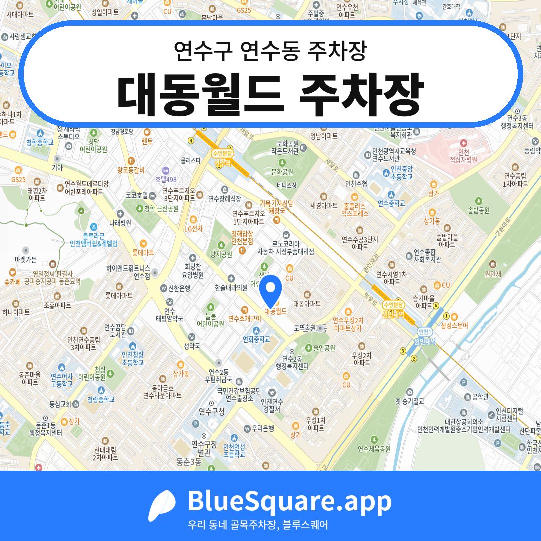 대동월드 주차장 위치 지도 — 인천 연수구 연수동 | 블루스퀘어 주차