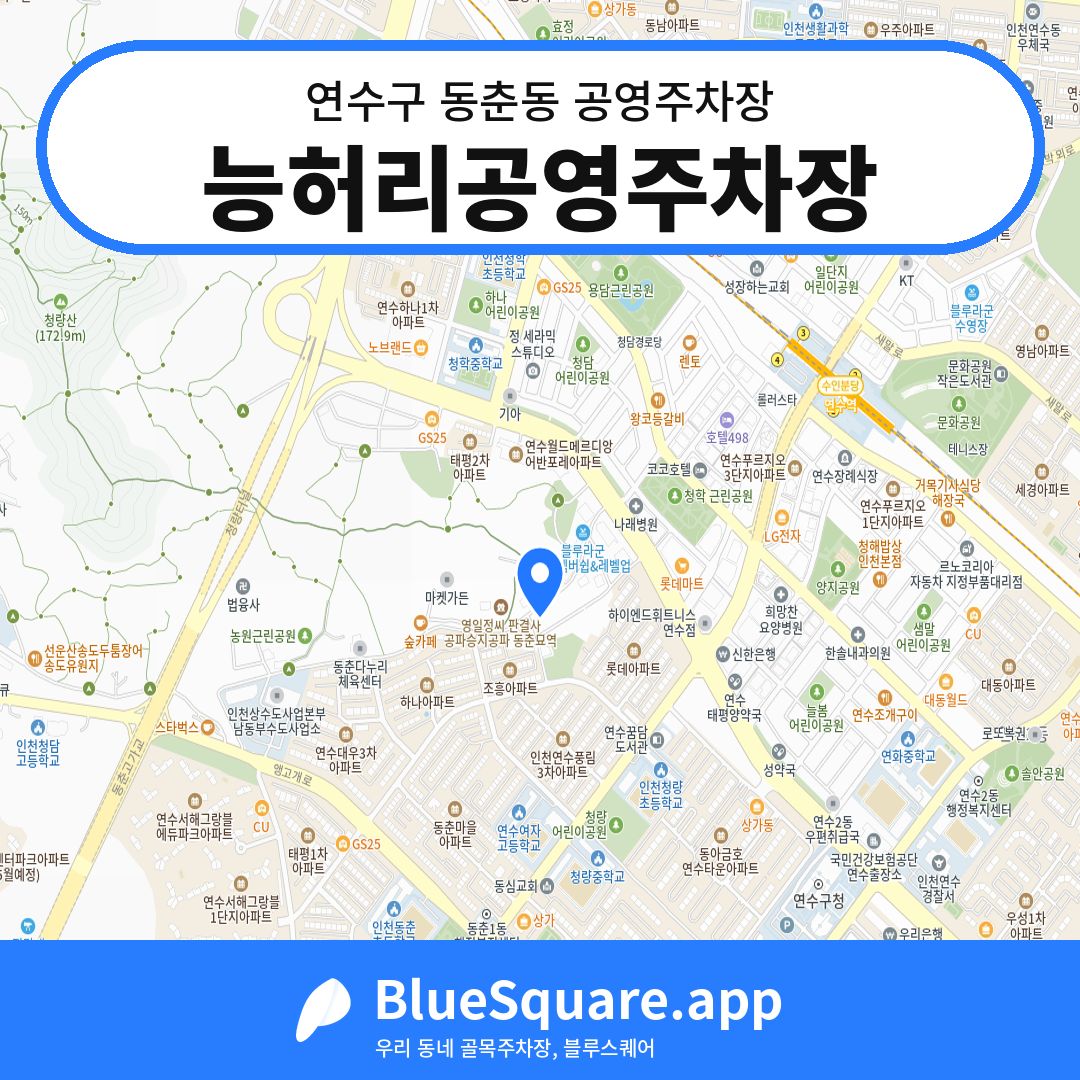능허리공영주차장 위치 지도 — 인천 연수구 동춘동 | 블루스퀘어 주차