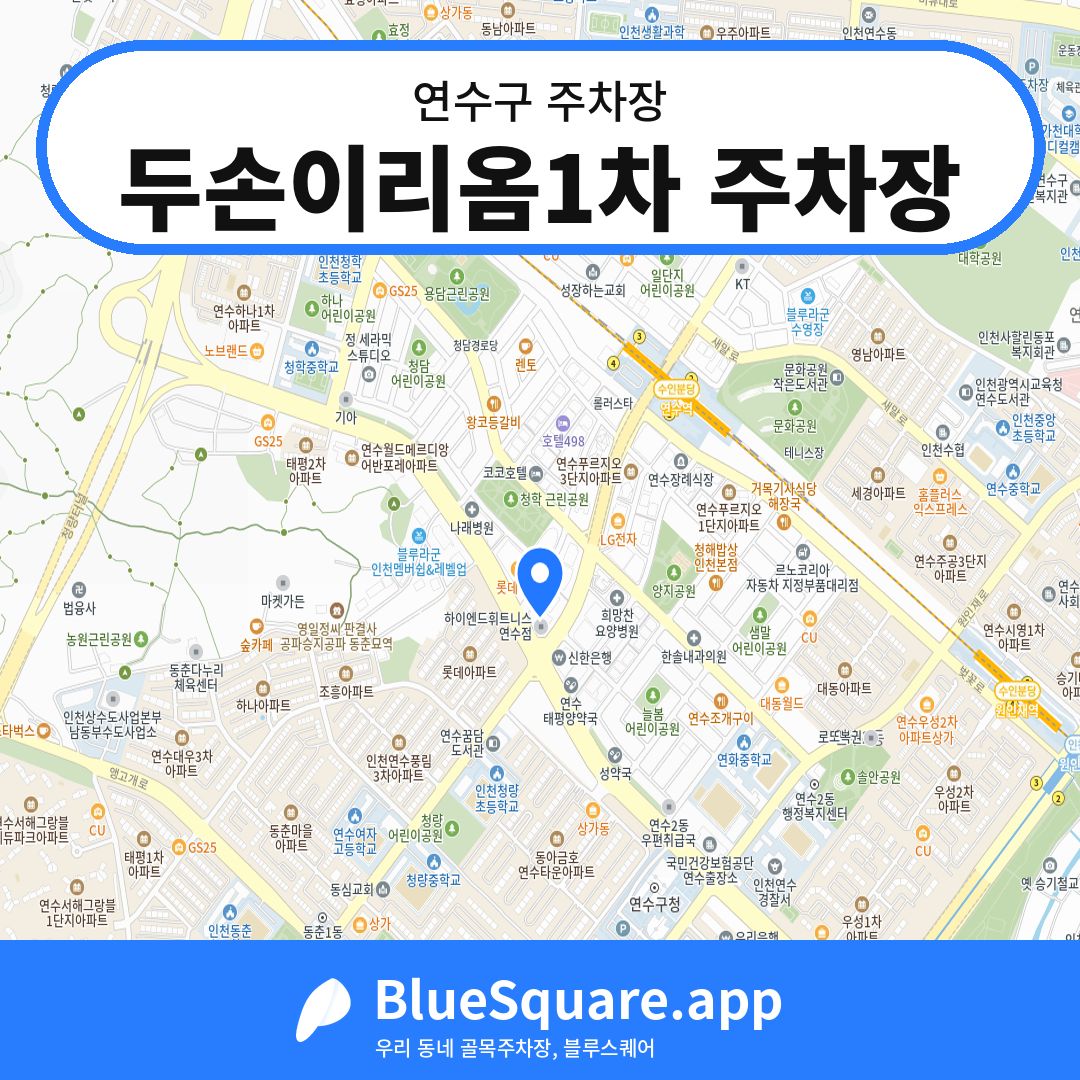 두손이리옴1차 주차장 위치 지도 — 인천 연수구 | 블루스퀘어 주차