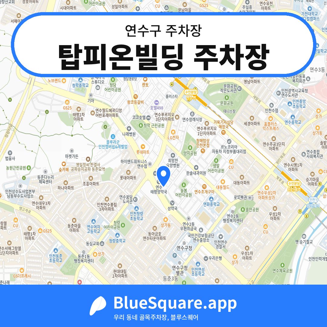 탑피온빌딩 주차장 위치 지도 — 인천 연수구 | 블루스퀘어 주차
