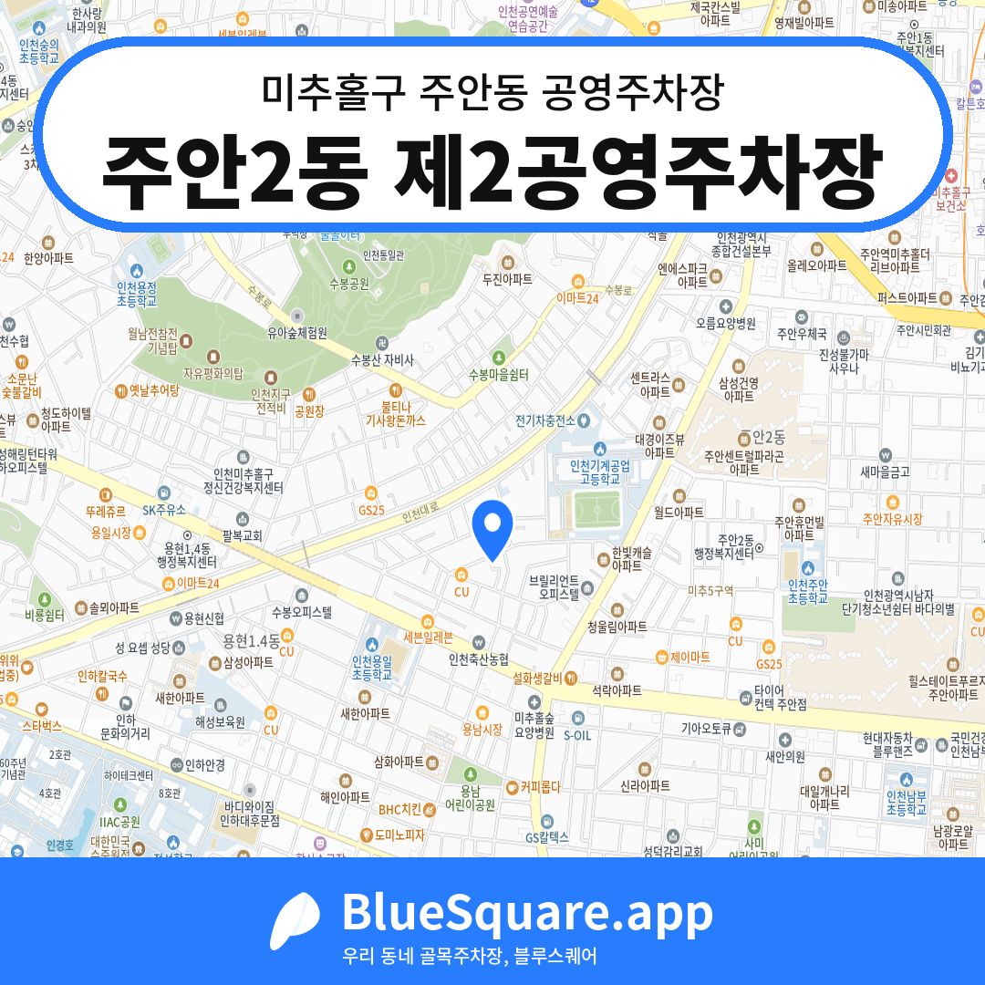 주안2동 제2공영주차장 위치 지도 — 인천 미추홀구 주안동 | 블루스퀘어 주차