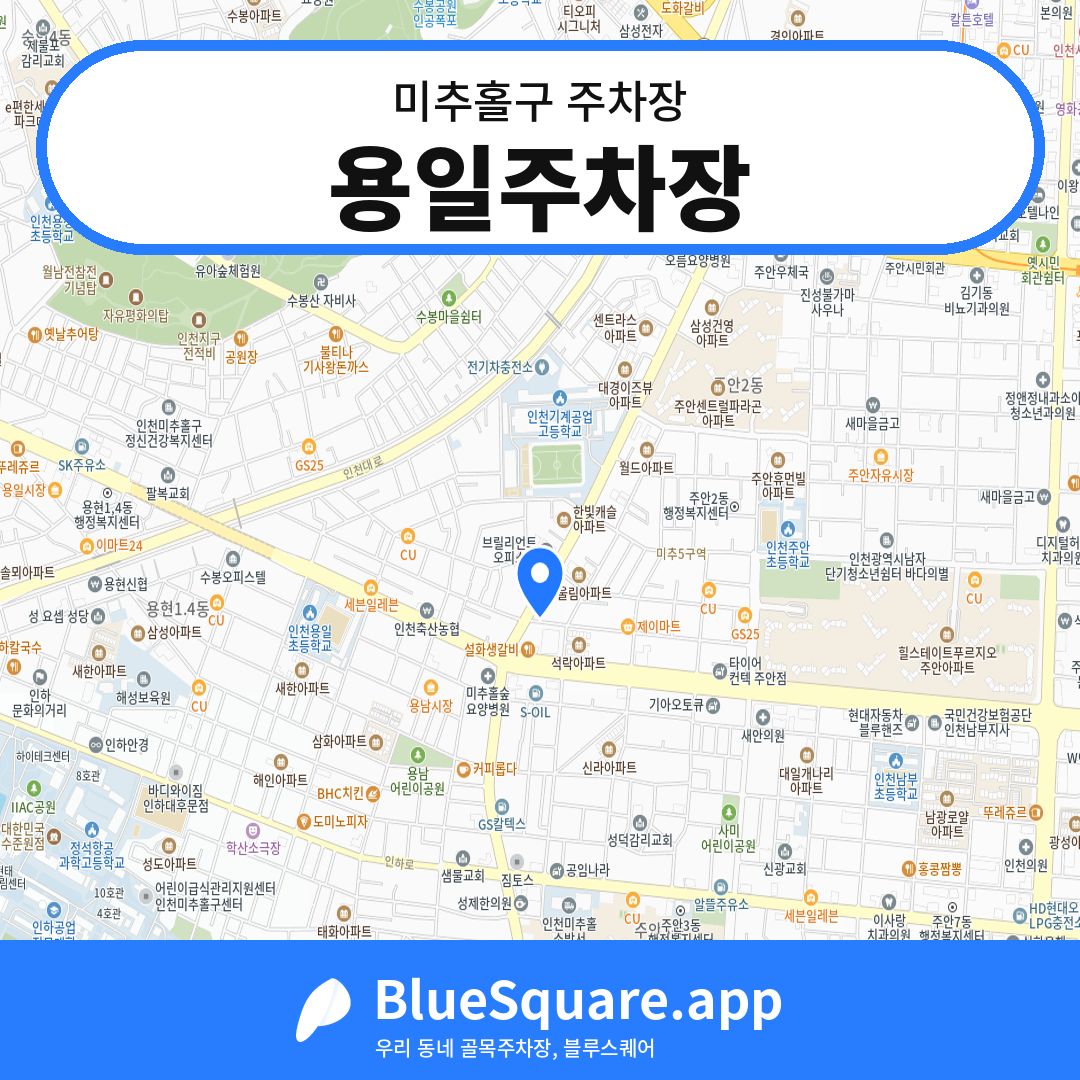 용일주차장 위치 지도 — 인천 미추홀구 | 블루스퀘어 주차