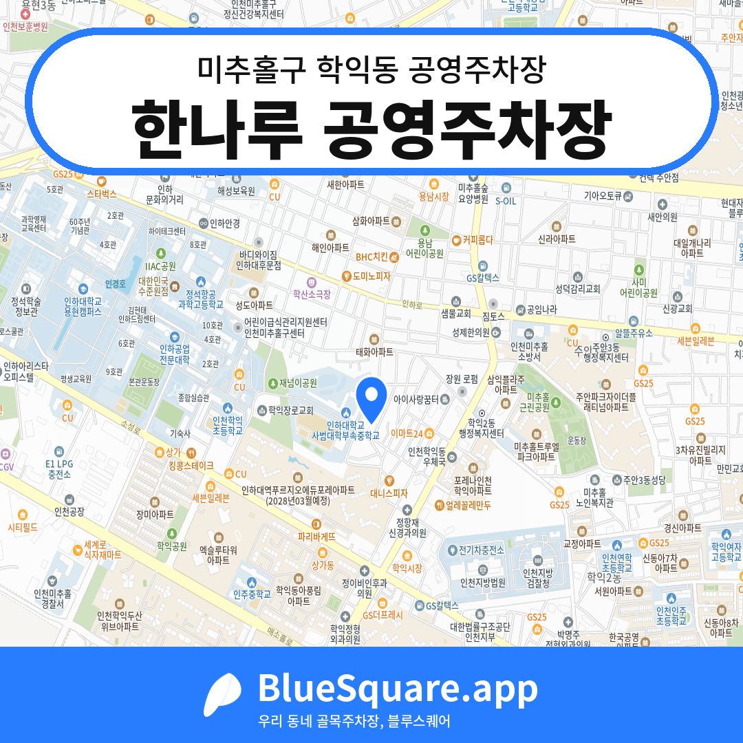 한나루 공영주차장 위치 지도 — 인천 미추홀구 학익동 | 블루스퀘어 주차