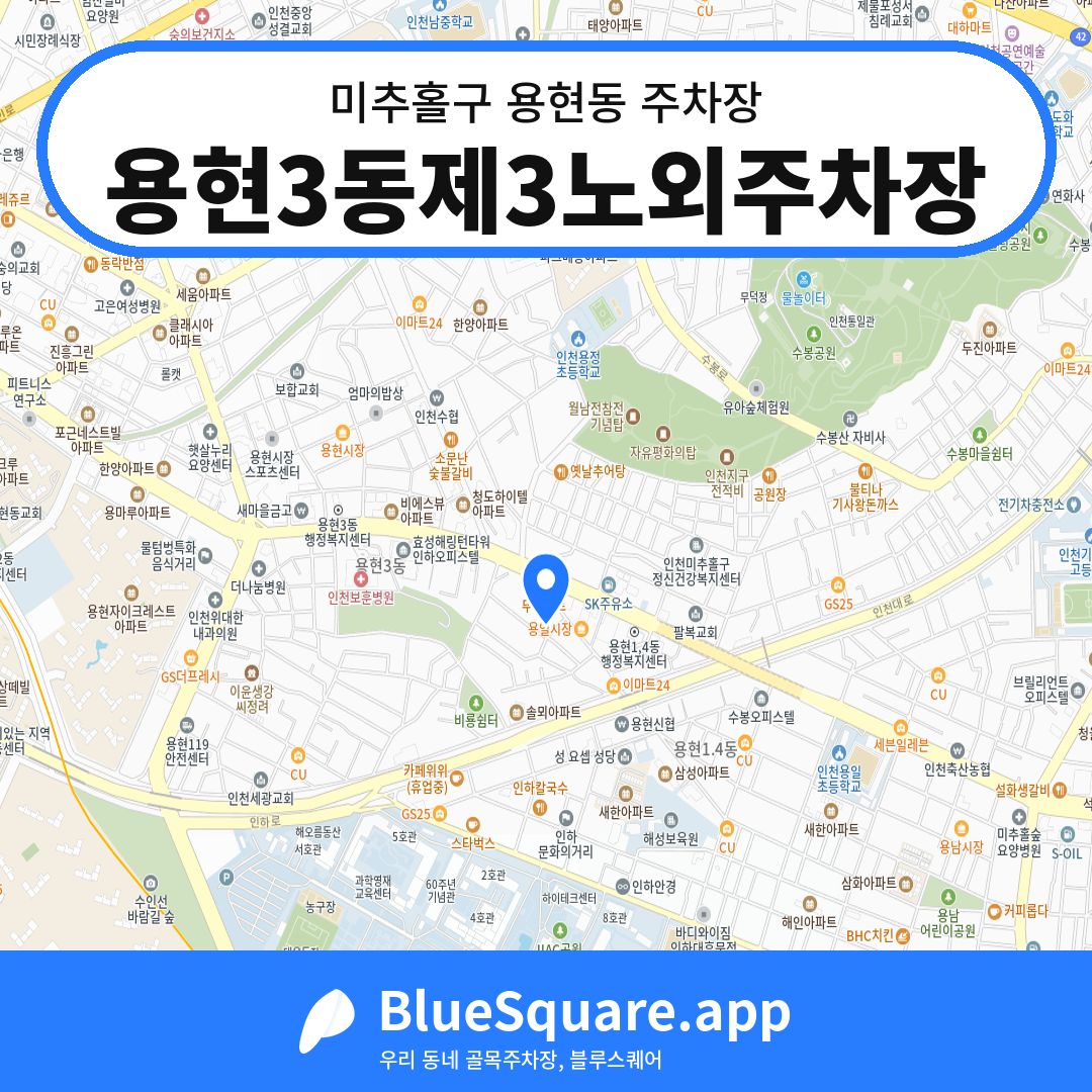 용현3동제3노외주차장 위치 지도 — 인천 미추홀구 용현동 | 블루스퀘어 주차