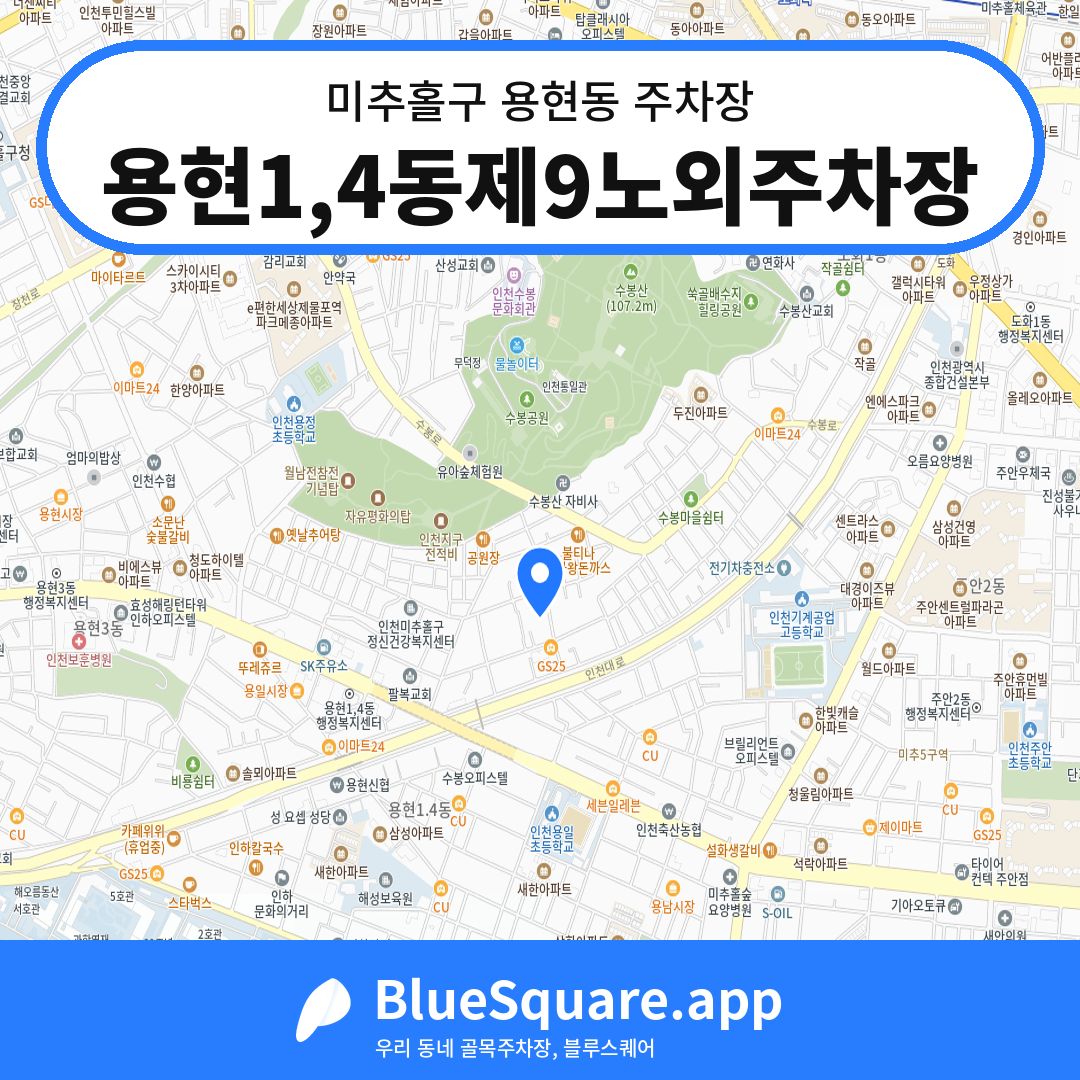 용현1,4동제9노외주차장 위치 지도 — 인천 미추홀구 용현동 | 블루스퀘어 주차