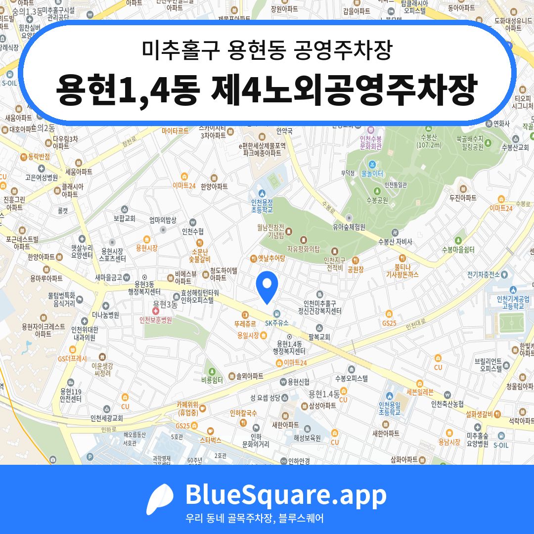 용현1,4동 제4노외공영주차장 위치 지도 — 인천 미추홀구 용현동 | 블루스퀘어 주차