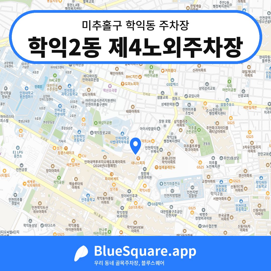 학익2동 제4노외주차장 위치 지도 — 인천 미추홀구 학익동 | 블루스퀘어 주차
