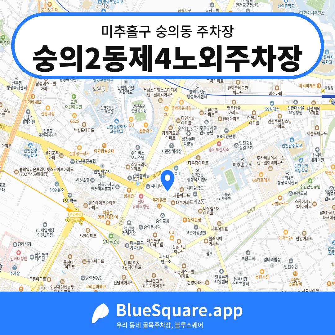숭의2동제4노외주차장 위치 지도 — 인천 미추홀구 숭의동 | 블루스퀘어 주차