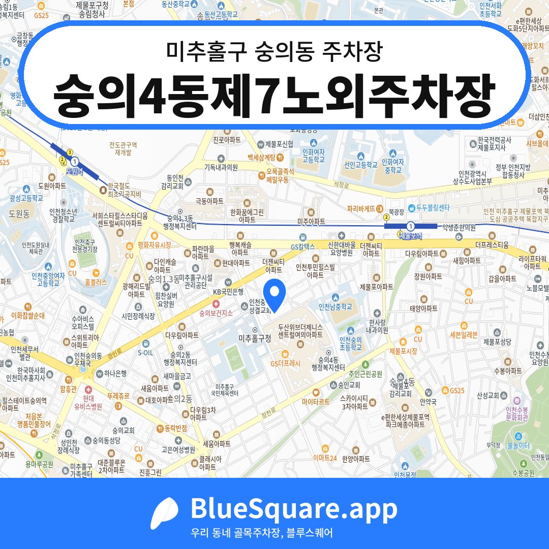 숭의4동제7노외주차장 위치 지도 — 인천 미추홀구 숭의동 | 블루스퀘어 주차