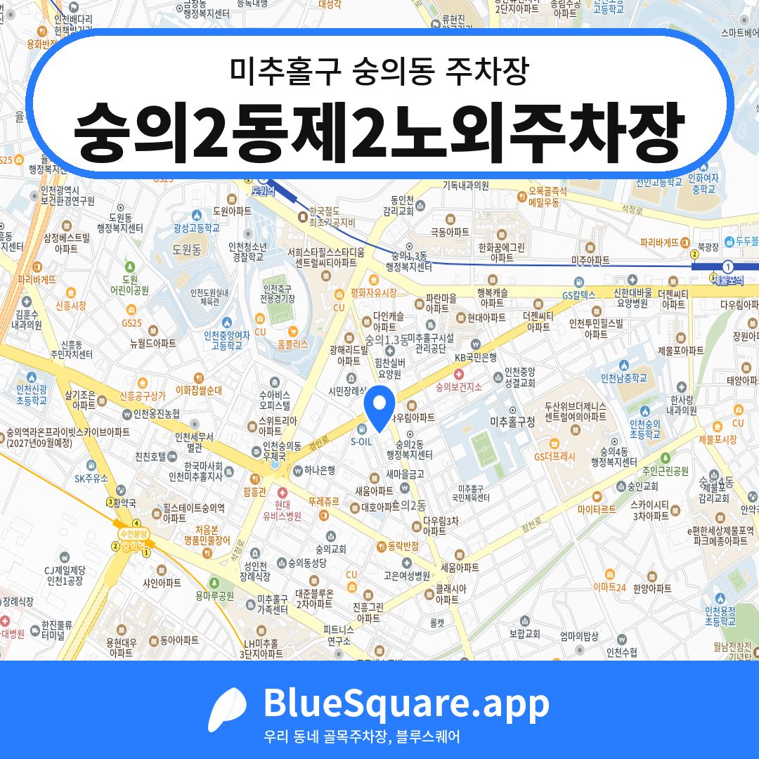 숭의2동제2노외주차장 위치 지도 — 인천 미추홀구 숭의동 | 블루스퀘어 주차