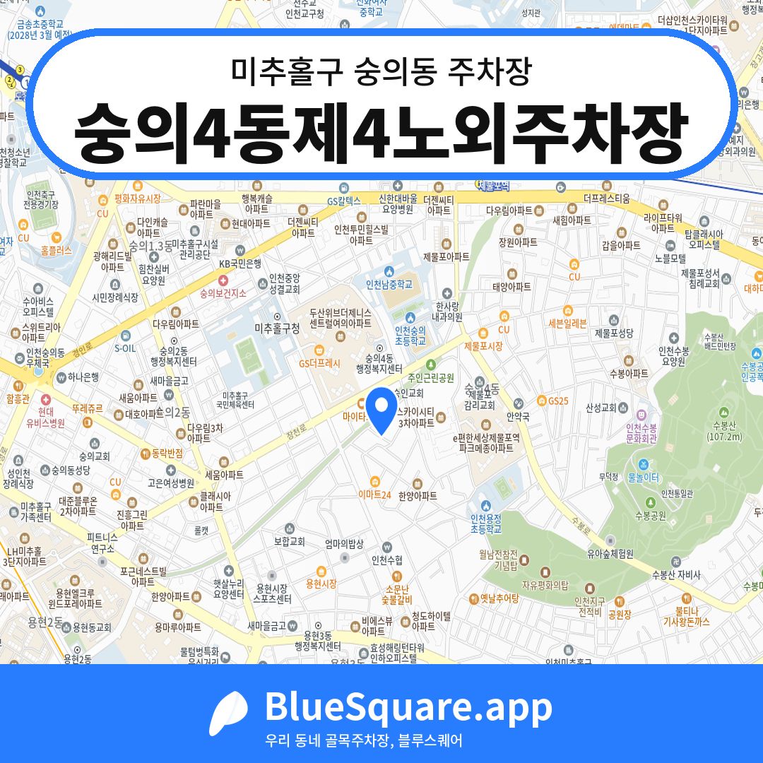 숭의4동제4노외주차장 위치 지도 — 인천 미추홀구 숭의동 | 블루스퀘어 주차