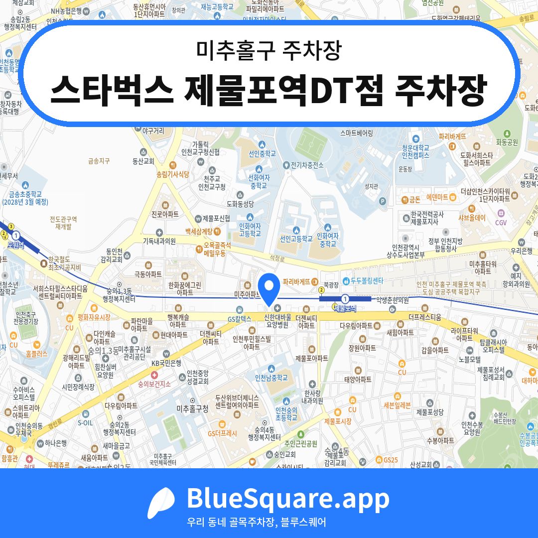 스타벅스 제물포역DT점 주차장 위치 지도 — 인천 미추홀구 | 블루스퀘어 주차