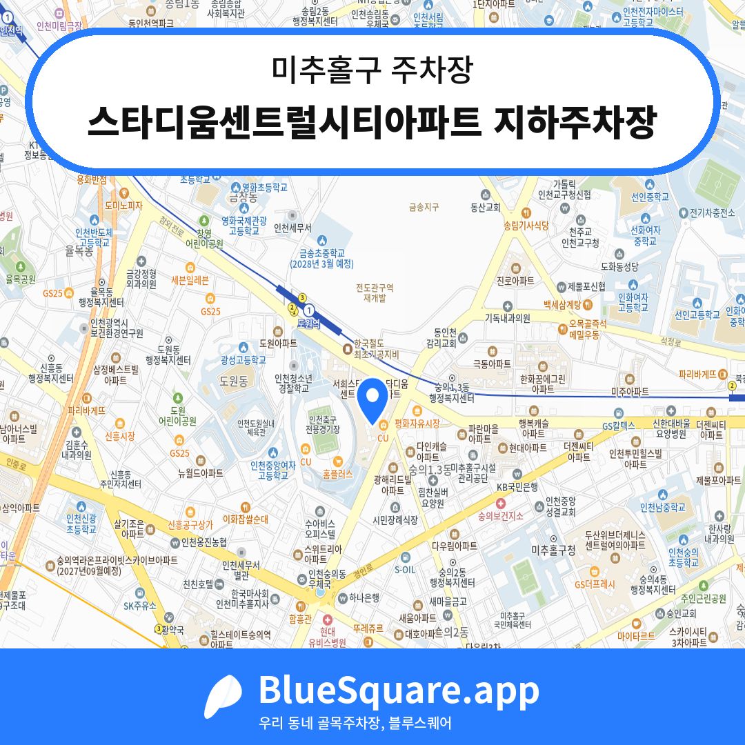 스타디움센트럴시티아파트 지하주차장 위치 지도 — 인천 미추홀구 | 블루스퀘어 주차
