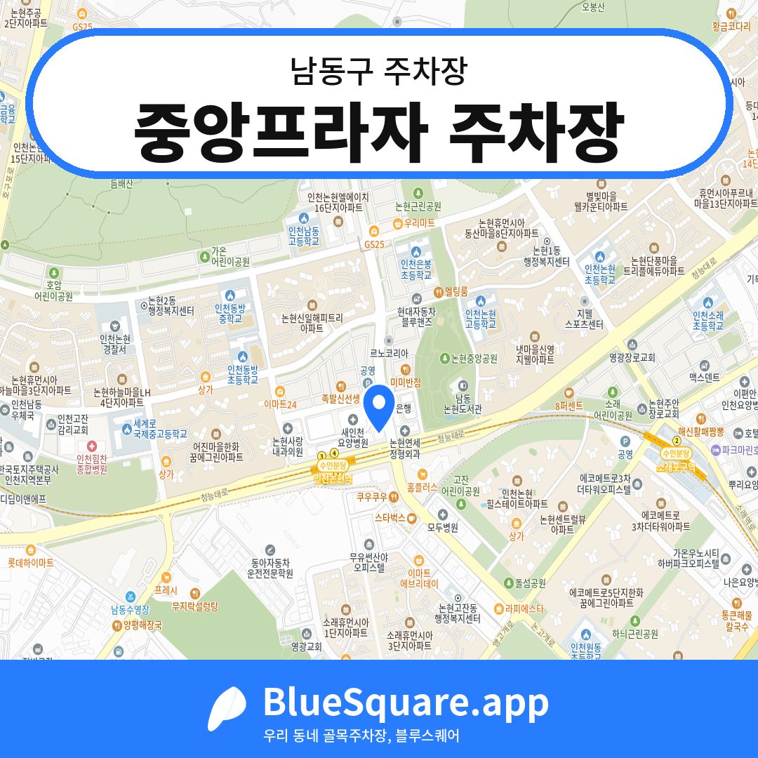 중앙프라자 주차장 위치 지도 — 인천 남동구 | 블루스퀘어 주차