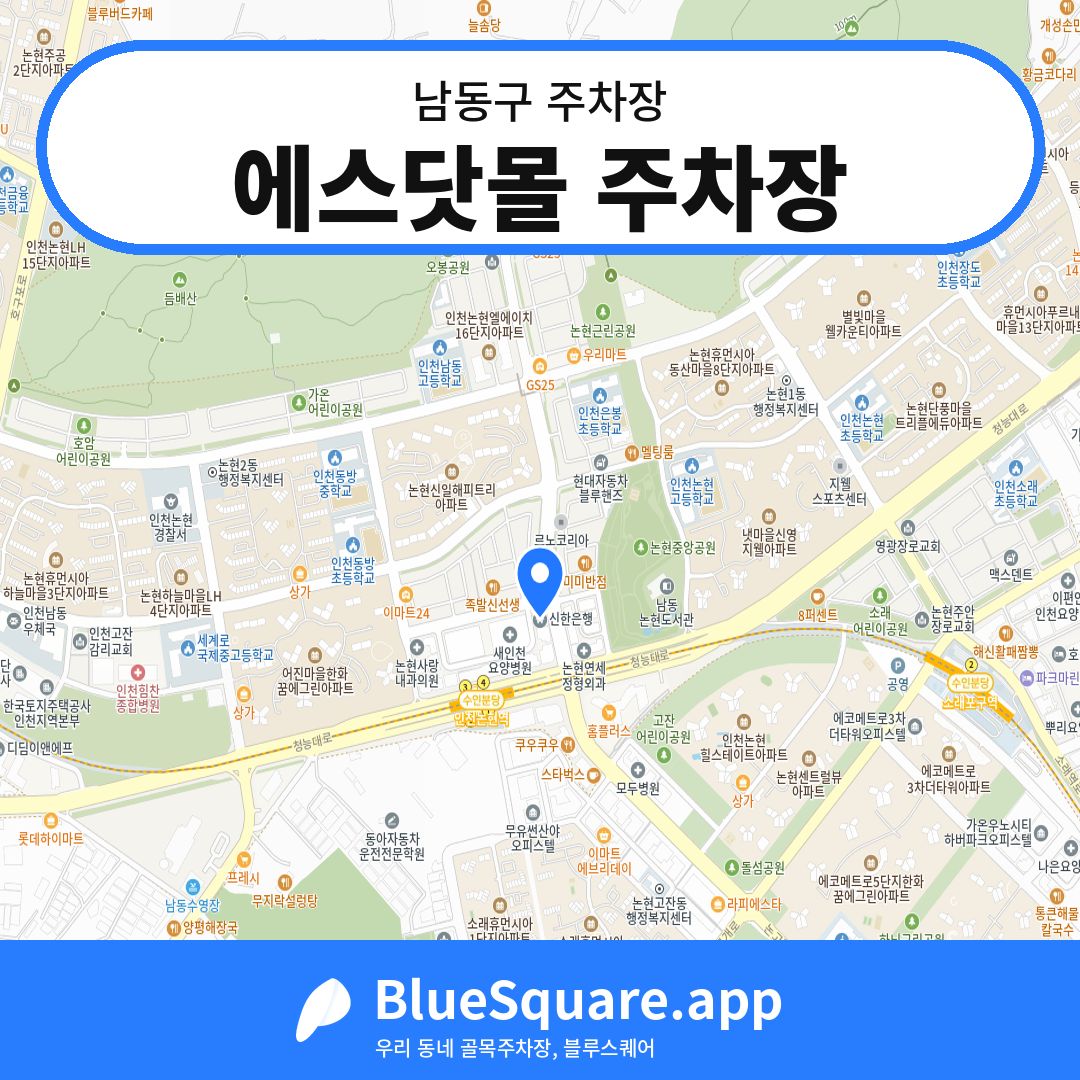 에스닷몰 주차장 위치 지도 — 인천 남동구 | 블루스퀘어 주차